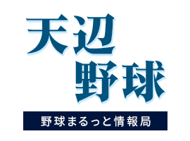 天辺 野球